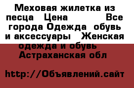 Меховая жилетка из песца › Цена ­ 8 500 - Все города Одежда, обувь и аксессуары » Женская одежда и обувь   . Астраханская обл.